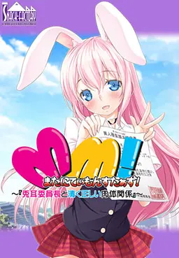 またにてぃもんすたぁず!~兎耳委員長と清く正しい肉体関係!~