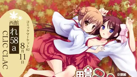 田舎でシよう！京都編～ボクと妹たちの巫女日和～