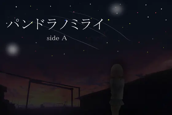 パンドラノミライ sideA