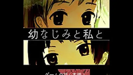 幼なじみと私とゲームの話