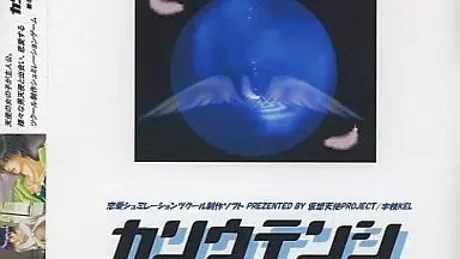 カソウテンシ