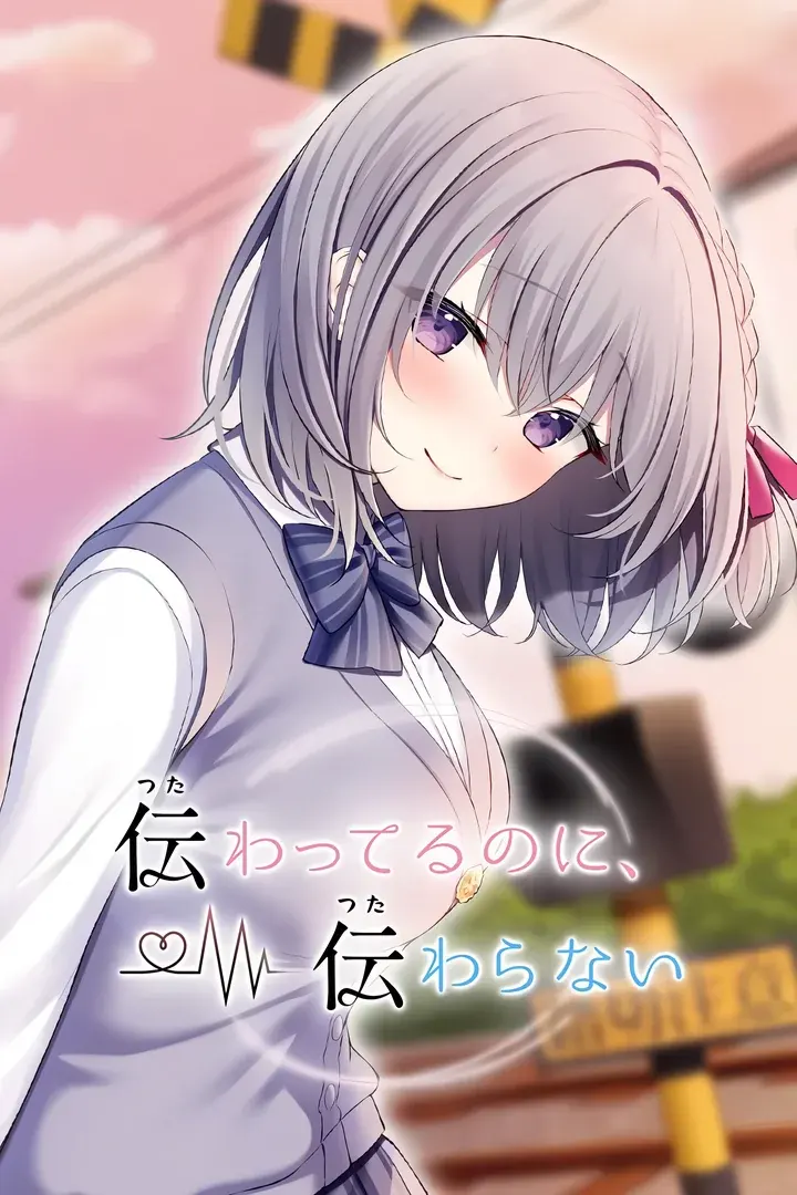 伝わってるのに、伝わらない