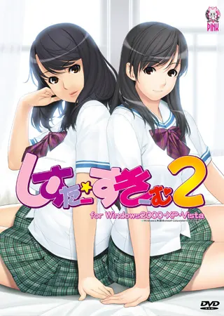 しすたー・すきーむ2