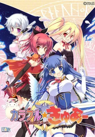 カラフル☆きゅあ～