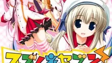 スズノネセブン！