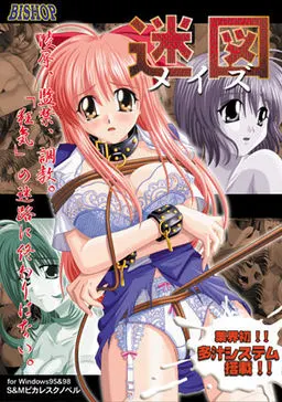 メイズ ～迷図～