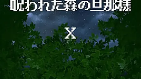 呪われた森の旦那様 X