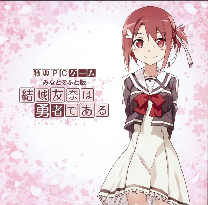 結城友奈は勇者である