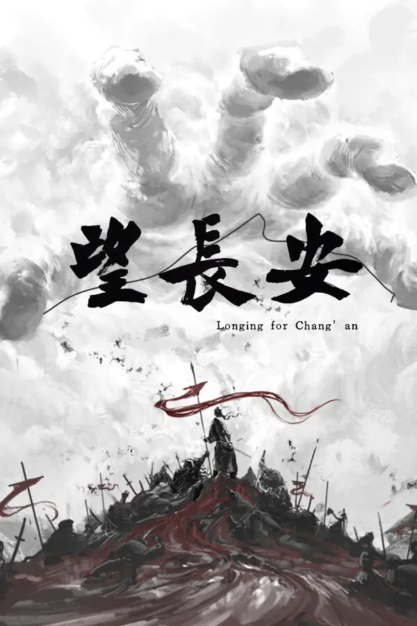 望长安