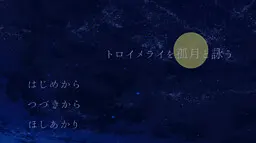 トロイメライを孤月と詠う