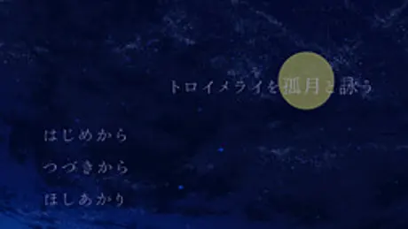 トロイメライを孤月と詠う