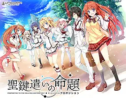 聖鍵遣いの命題