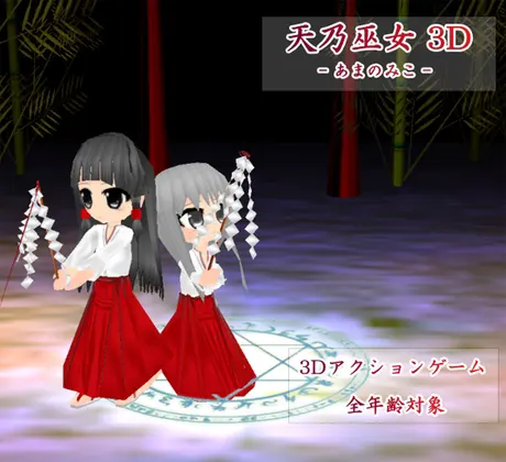 天乃巫女 -あまのみこ