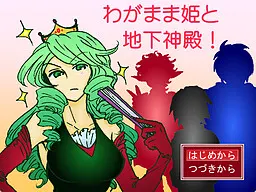 わがまま姫と地下神殿！