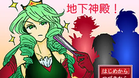 わがまま姫と地下神殿！