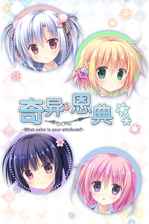 アメイジング・グレイス -What color is your attribute?-