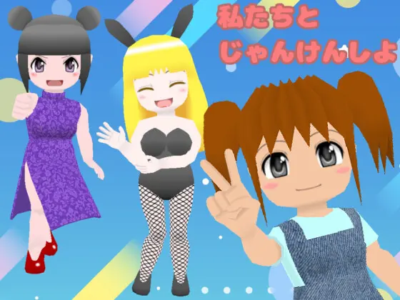 じゃんけんぽん