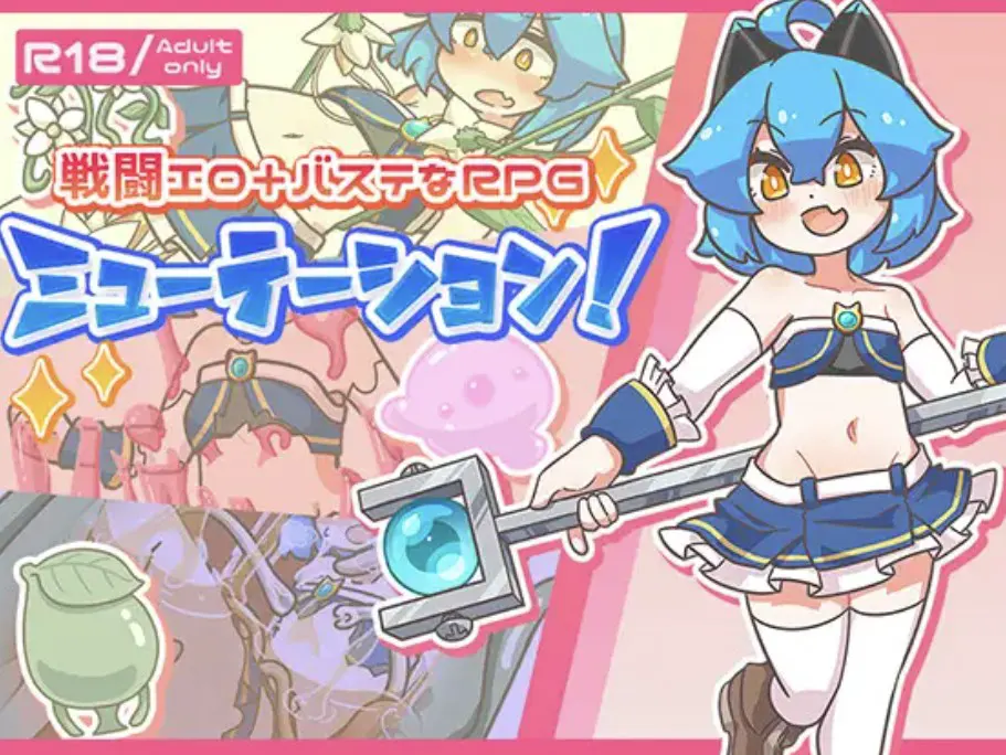 ミューテーション!