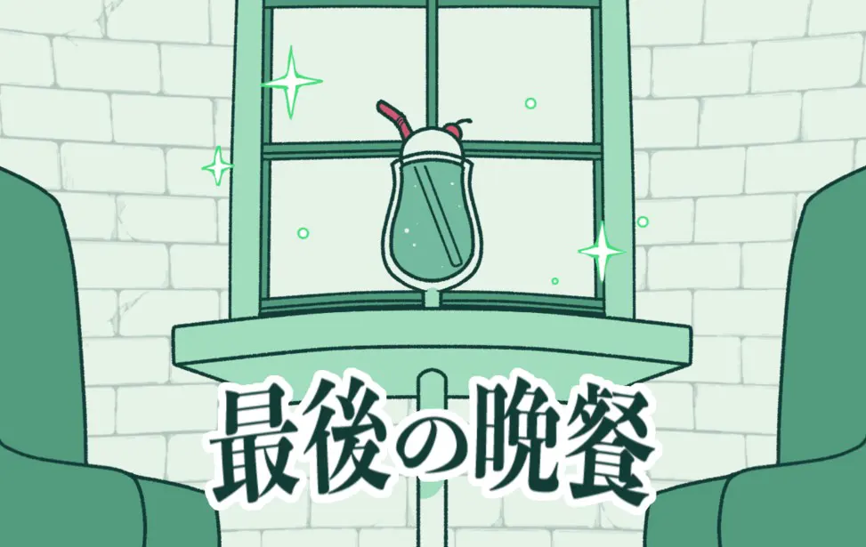 最後の晩餐
