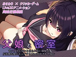 父娘と密室~セックスしないと出られない部屋で反抗期の娘とエッチするLive2DおさわりSLG~