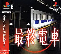 最終電車