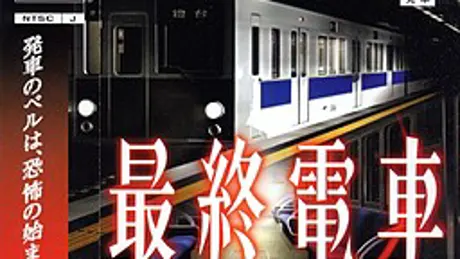 最終電車