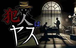 犯人はヤス