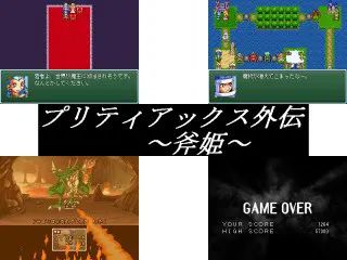 プリティアックス外伝　～斧姫～