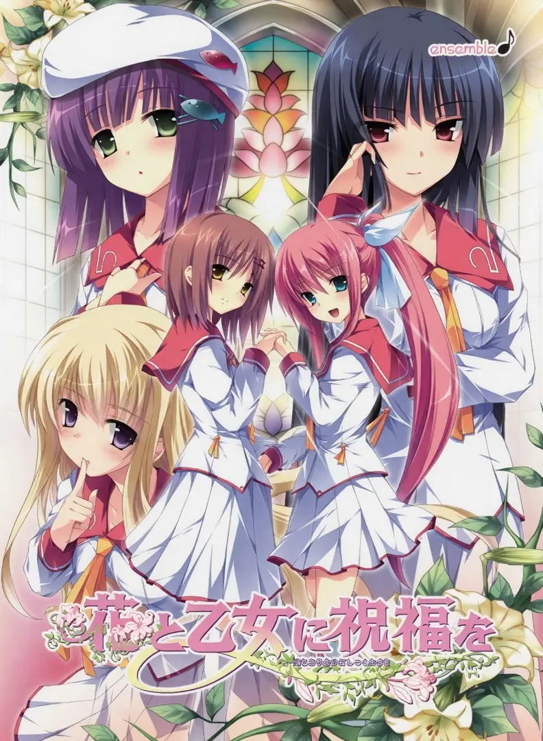 花と乙女に祝福を