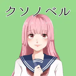 クソノベル
