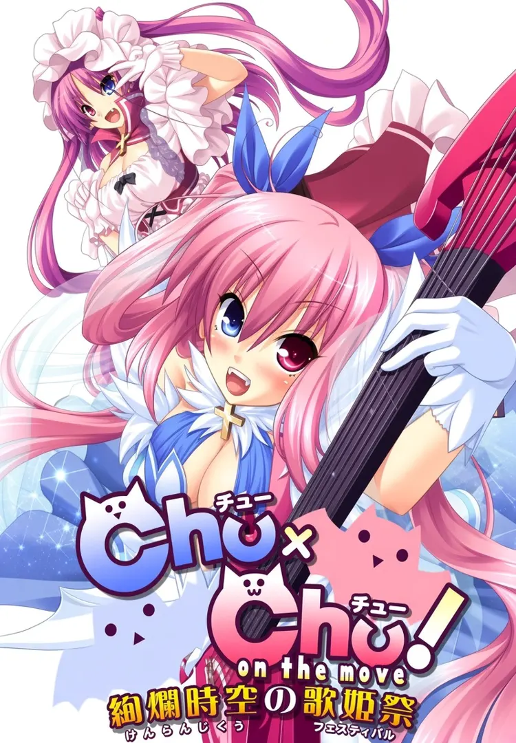 Ｃｈｕ×Ｃｈｕ！on the move ～絢爛時空の歌姫祭<フェスティバル>～