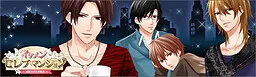 美男子★名流公寓～危险的女仆生活～