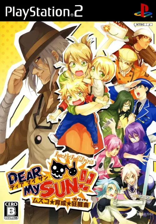 DEAR My SUN!!~ムスコ★育成★狂騒曲~