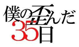 僕の歪んだ35日