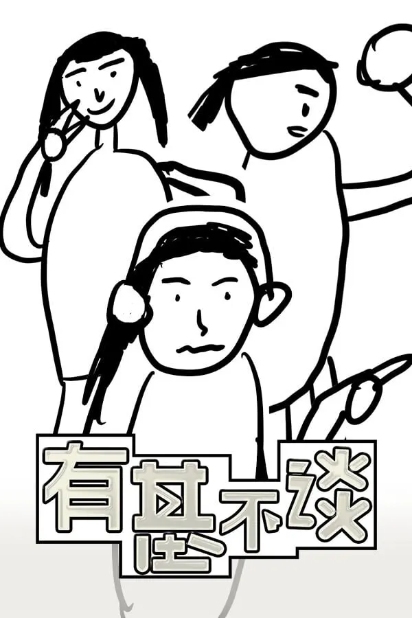有基不谈