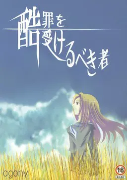 应受酷罪之人