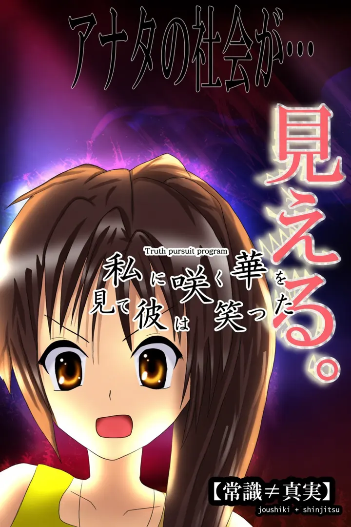 私に咲く華を見て彼は笑った【常識≠真実】