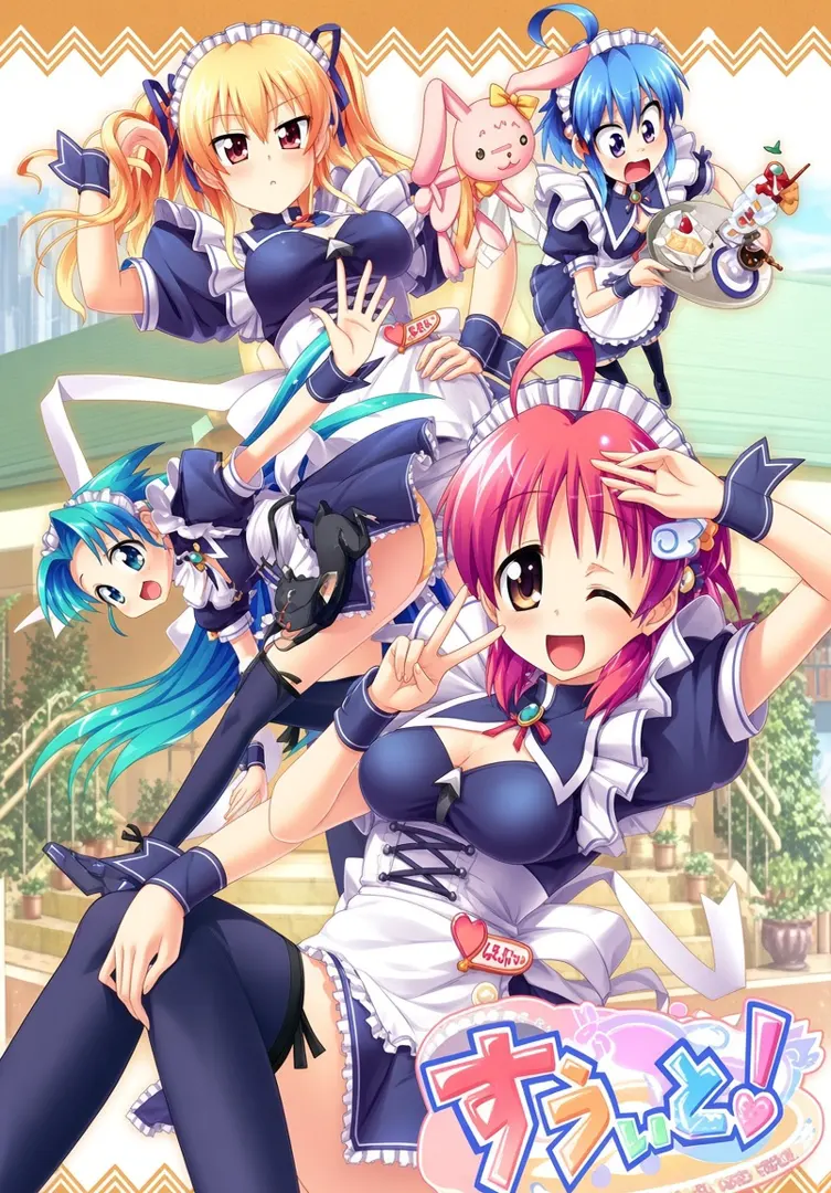 すうぃと！