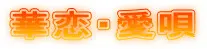 華恋・愛唄