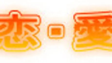 華恋・愛唄