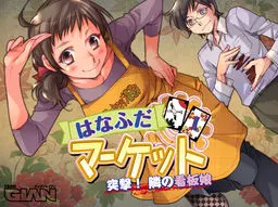 はなふだマーケット 突撃！隣の看板娘