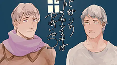 となりのブラギンスキはやばいやつ