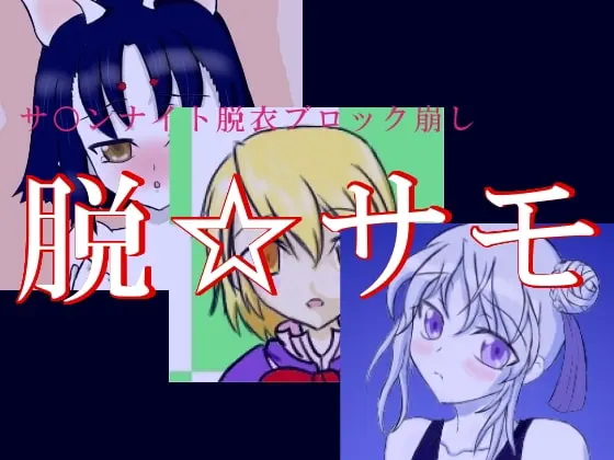 脱☆サモ