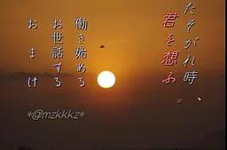 たそがれ時、君を想ふ。
