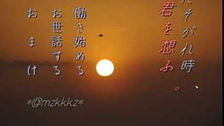 たそがれ時、君を想ふ。