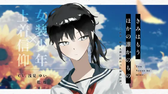 【有償支援版】きみはもうほかの誰かのもの