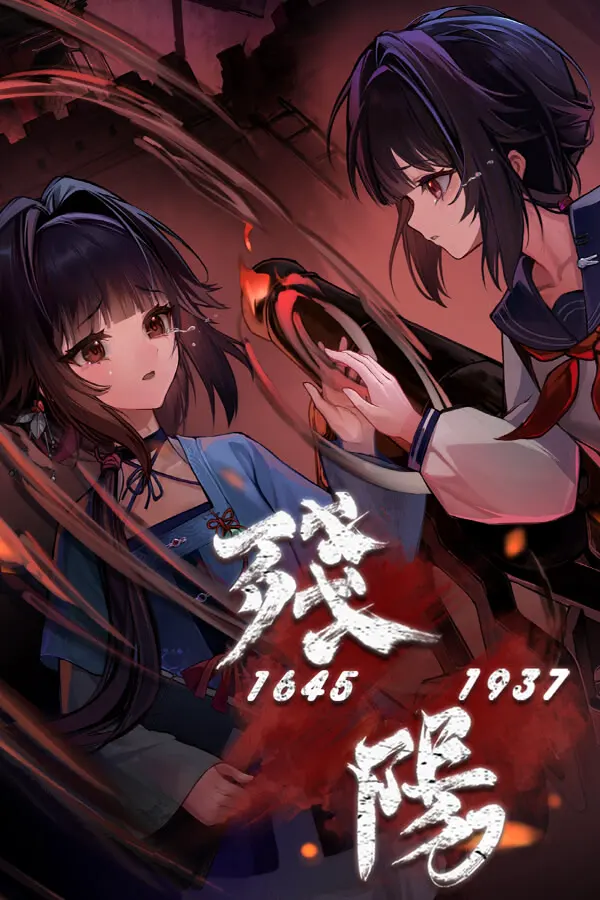 残阳 1645/1937