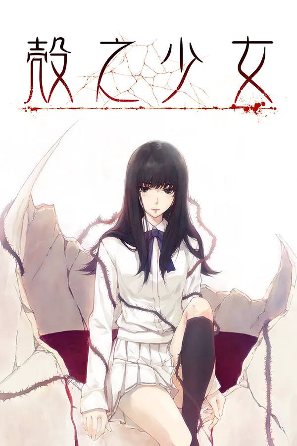 殻ノ少女