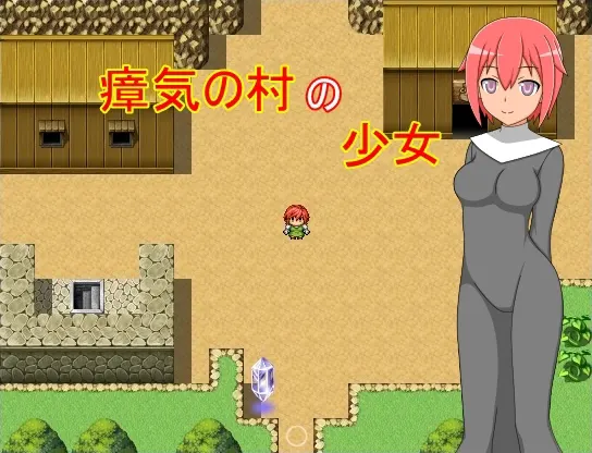 瘴気の村の少女