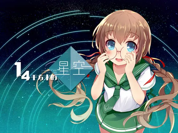 四分之一平方米的星空